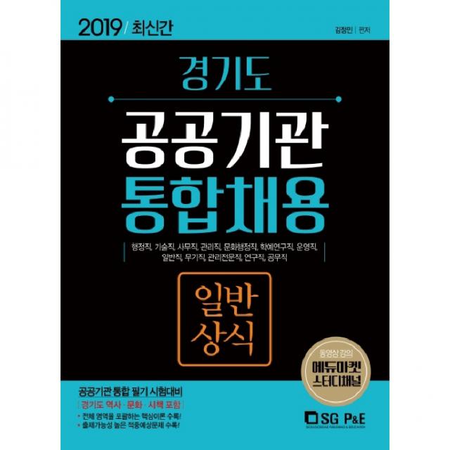 2019 경기도 공공기관 통합채용 일반상식, 서울고시각