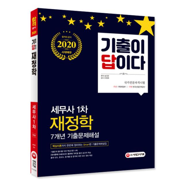 2020 기출이 답이다 세무사 1차 재정학 7개년 기출문제해설집, 시대고시기획