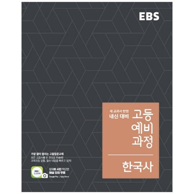 고등 예비과정 한국사, EBS