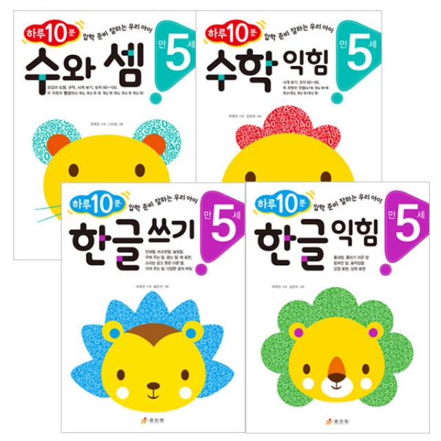 하루10분 만5세 4권 세트 한글익힘 + 한글쓰기 + 수학익힘 + 수와셈 효리원