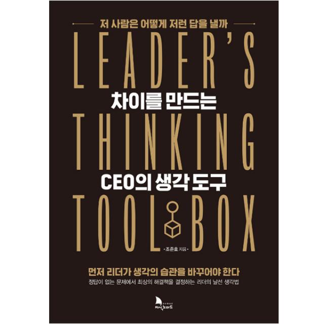 차이를 만드는 CEO의 생각 도구, 지식노마드