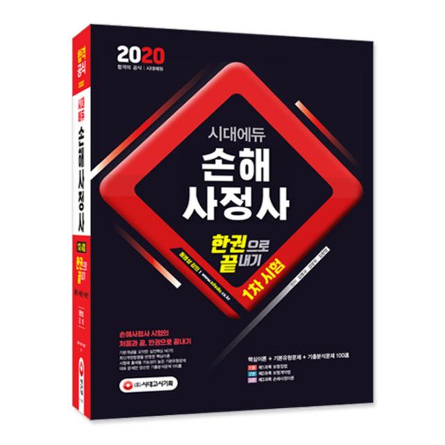 2020 시대에듀 손해사정사 1차시험 한권으로 끝내기, 시대고시기획