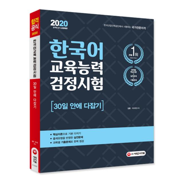 2020 한국어교육능력검정시험 30일 안에 다잡기, 시대고시기획