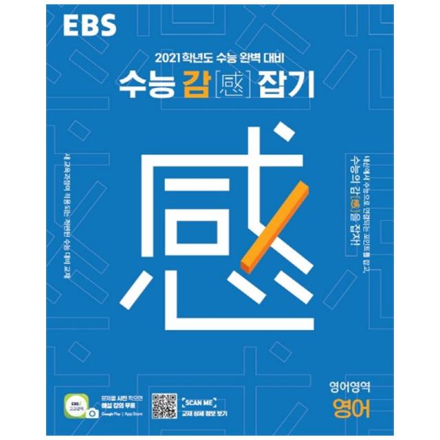 2021 수능감잡기 고등 영어영역 영어, EBS한국교육방송공사