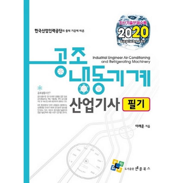 2020 공조냉동기계산업기사 필기, 엔플북스