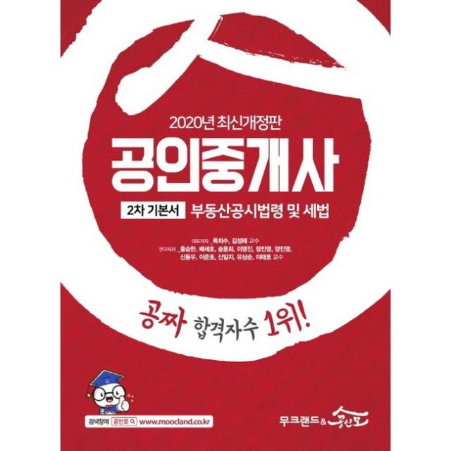 2020 무크랜드 공인중개사 기본서 2차 부동산공시법령 및 세법