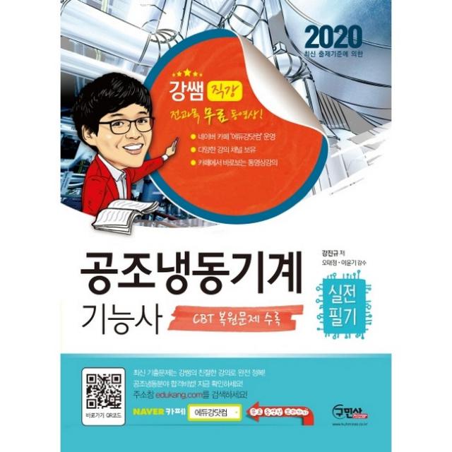 2020 공조냉동기계기능사 실전필기 + 전과목 무료동영상 구민사