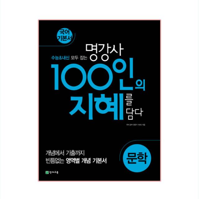 100인의 지혜 문학 천재교육