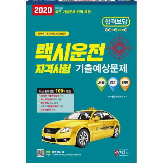 2020 택시운전자격시험 기출예상문제 : 서울.경기.인천 응시자용 8절, 미디어정훈