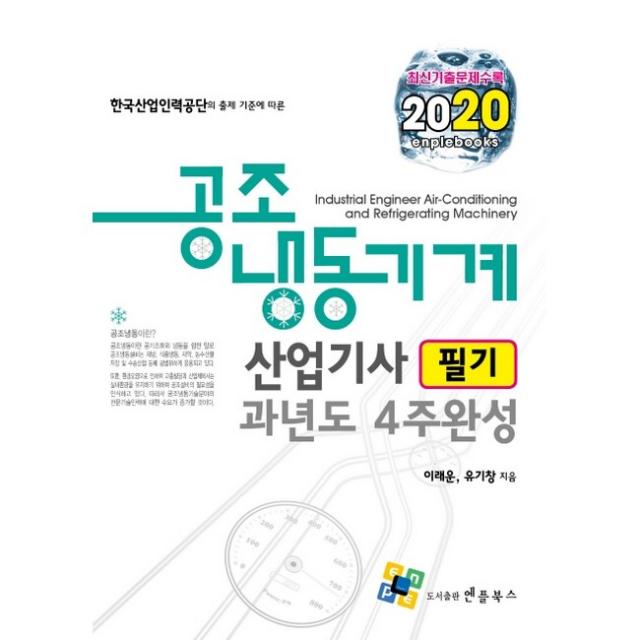 2020 공조냉동기계산업기사 필기 과년도 4주완성, 엔플북스