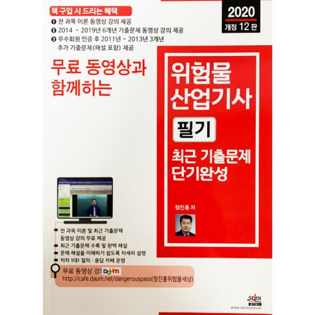 2020 무료 동영상과 함께하는위험물산업기사 필기 최근 기출문제 단기완성 세진북스