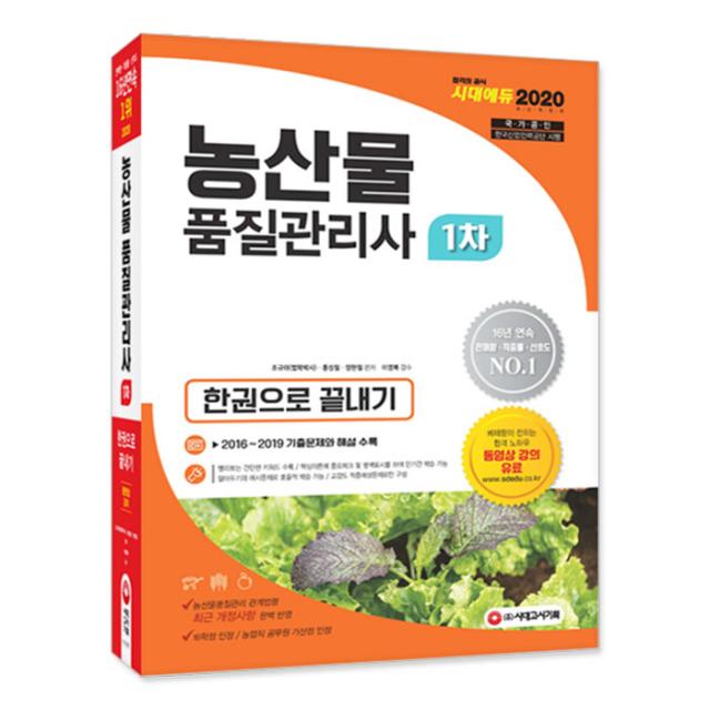 2020 농산물품질관리사 1차 한권으로 끝내기, 시대고시기획