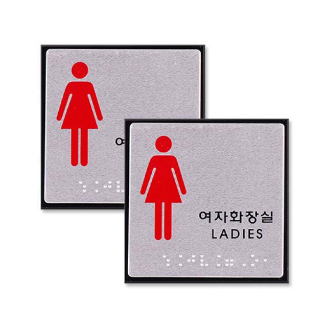 아크릴표지판 Fj0103 여자화장실 글자 + 점자 2개