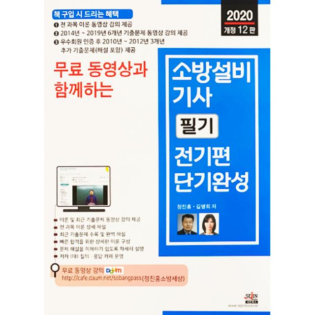 2020 무료 동영상과 함께하는소방설비기사 필기 전기편 단기완성, 세진북스