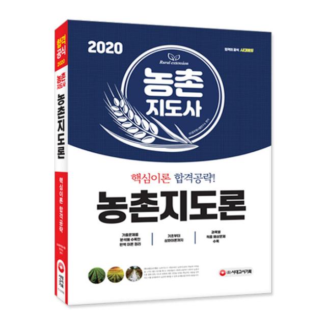 2020 농촌지도사 농촌지도론 핵심이론 합격공략, 시대고시기획