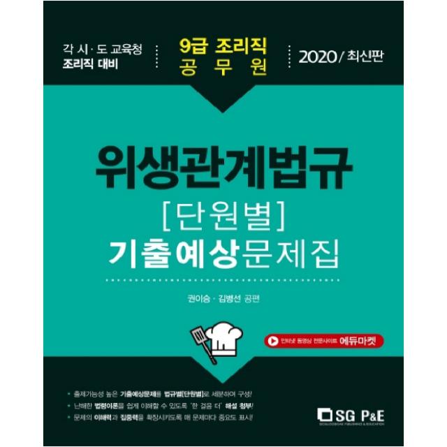 2020 9급 조리직 위생관계법규 단원별 기출예상문제집, 서울고시각