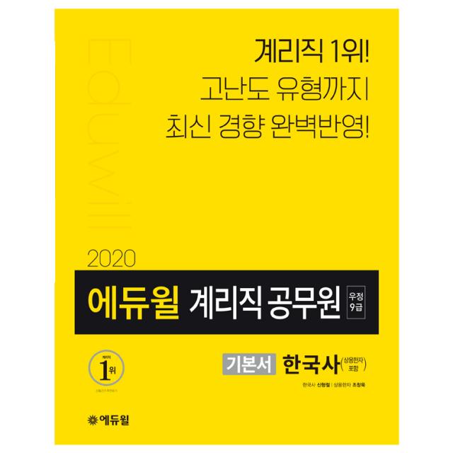 2020 에듀윌 우정 9급 계리직 공무원 기본서 한국사 상용한자 포함