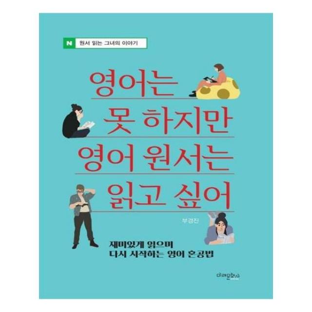 영어는 못 하지만 영어 원서는 읽고 싶어, 미래문화사