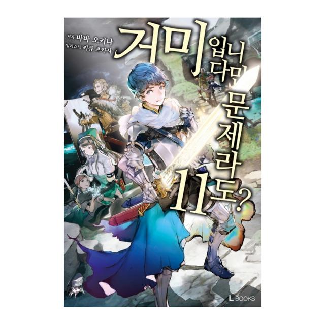 거미입니다만 문제라도? 11, 디앤씨미디어