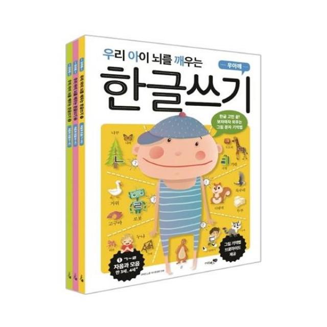 우리 아이 뇌를 깨우는 한글쓰기 세트 : 전3권, 리베르스쿨