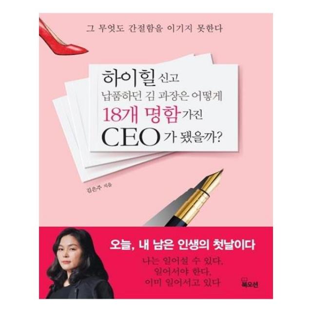 하이힐 신고 납품하던 김 과장은 어떻게 18개 명함 가진 Ceo가 됐을까? 북오션