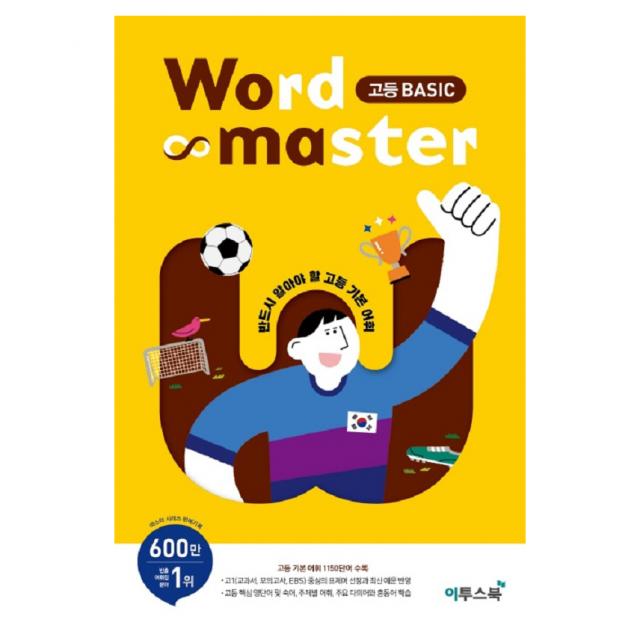 Word Master(워드마스터) 고등 Basic:반드시 알아야 할 고등 기본 어휘, 이투스북