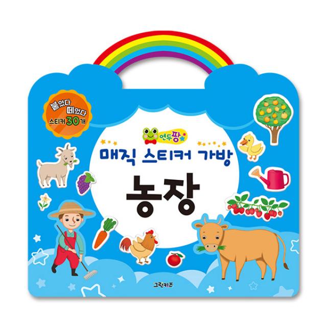 연두팡 매직 스티커 가방 : 농장 배경판4p + 스티커 30p 그린키즈