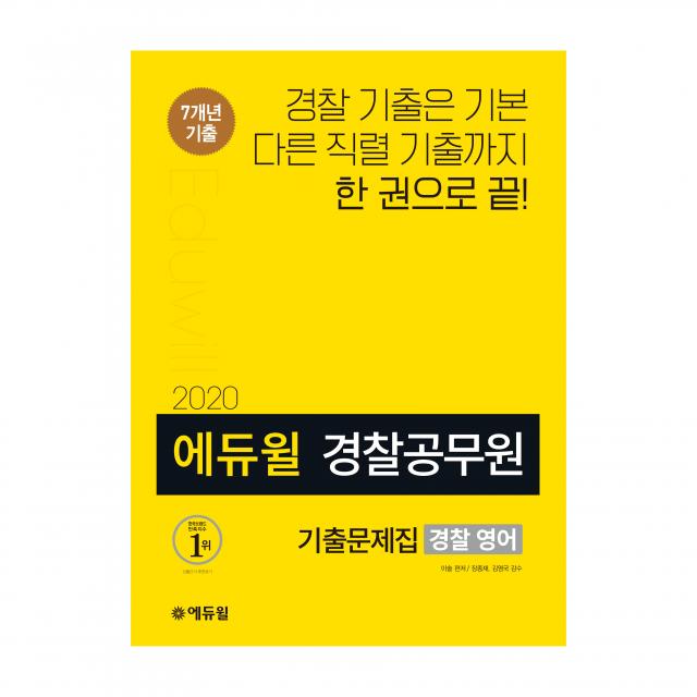 2020 에듀윌 경찰공무원 기출문제집 경찰 영어