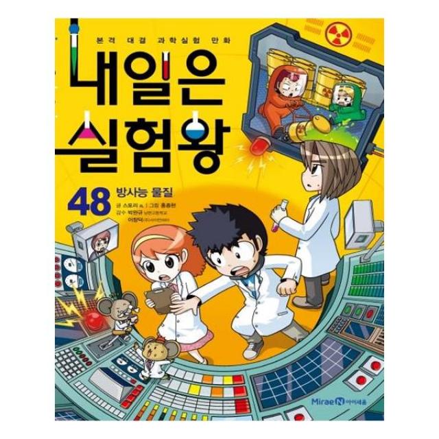 내일은 실험왕 48 : 방사능 물질 아이세움