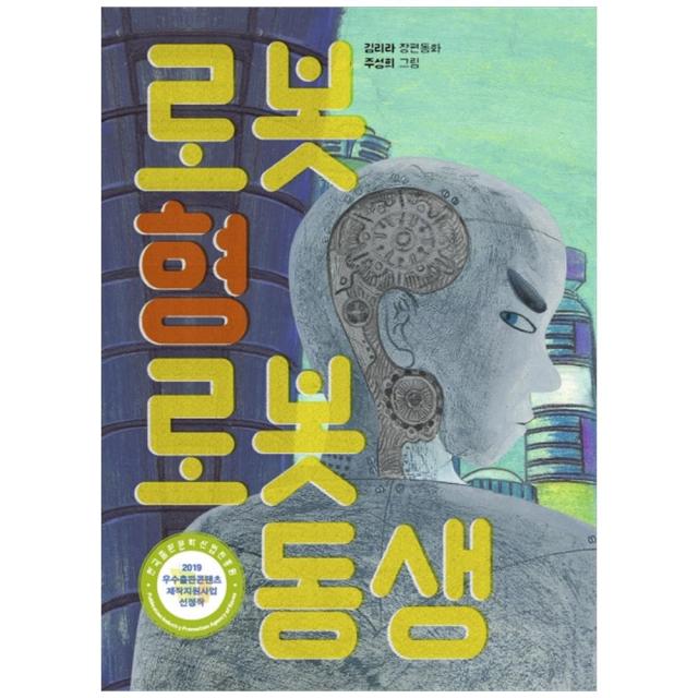 로봇 형 로봇 동생 책읽는곰