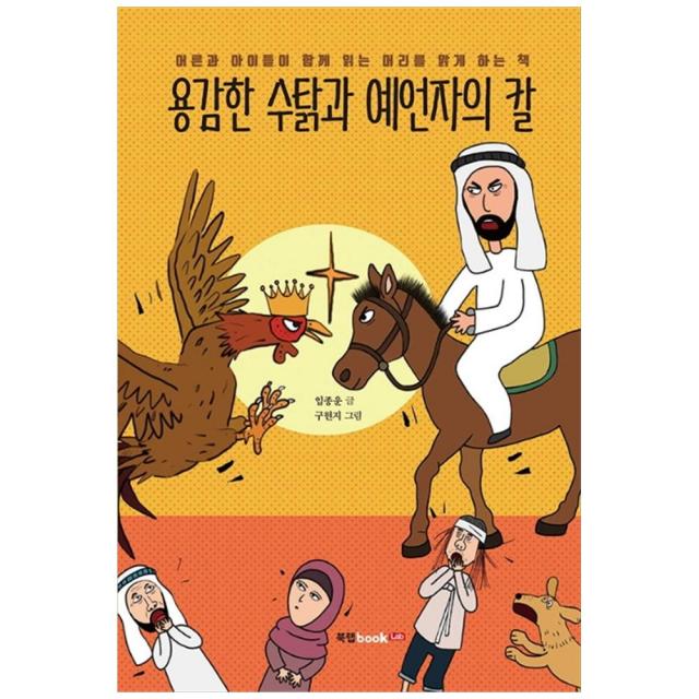 용감한 수탉과 예언자의 칼 북랩