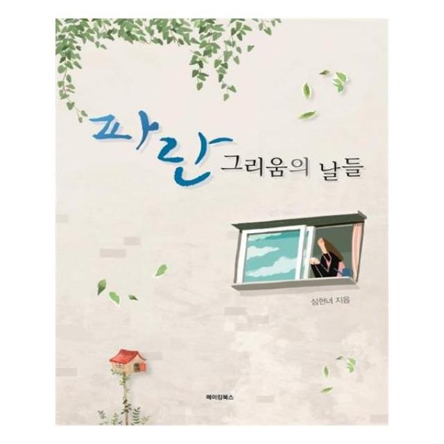 파란 그리움의 날들, 메이킹북스