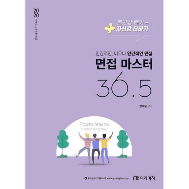 2020 교원임용 면접마스터 36.5 미래가치