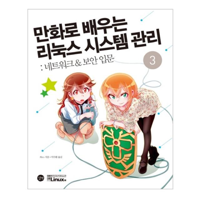 만화로 배우는 리눅스 시스템 관리 3 : 네트워크 & 보안입문, 길벗