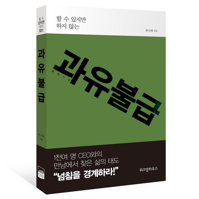 과유불급, 위즈덤하우스