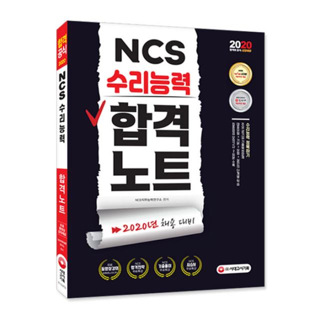 2020 NCS 수리능력 합격노트, 시대고시기획