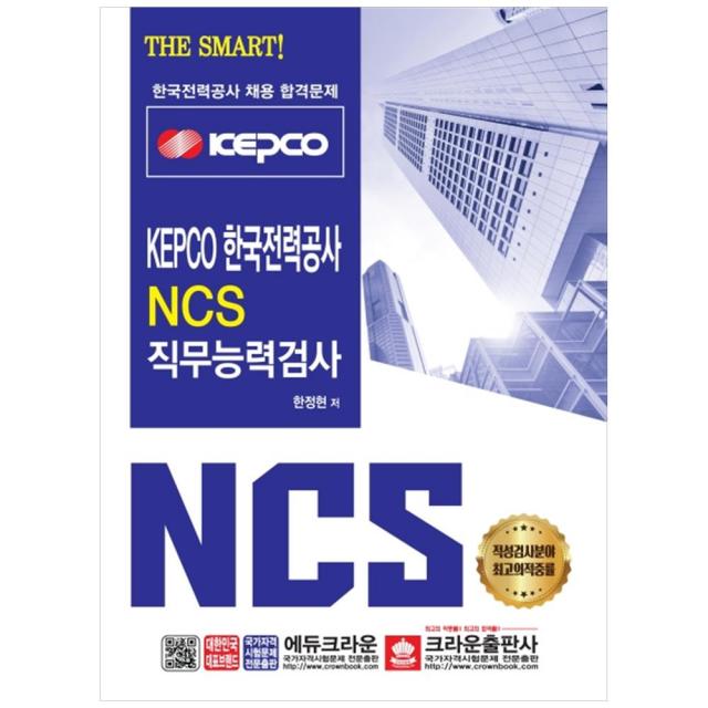 Kepco 한국전력공사 Ncs 직무능력검사 크라운출판사