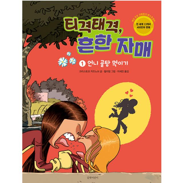 티격태격 흔한 자매 1 : 언니 골탕 먹이기 길벗어린이