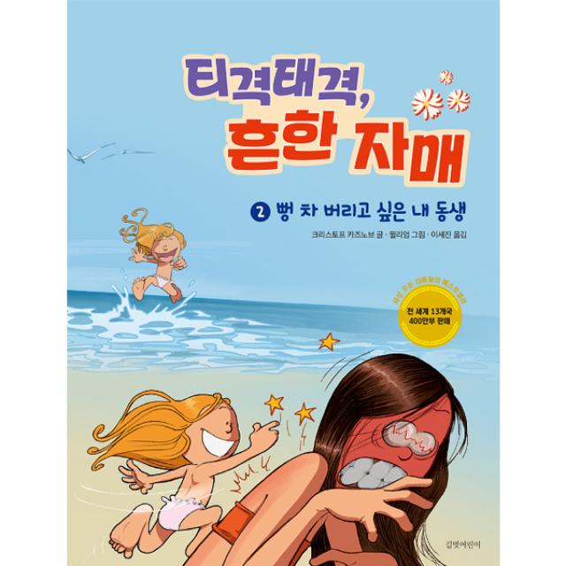 티격태격 흔한 자매 2 : 뻥 차 버리고 싶은 내 동생 길벗어린이