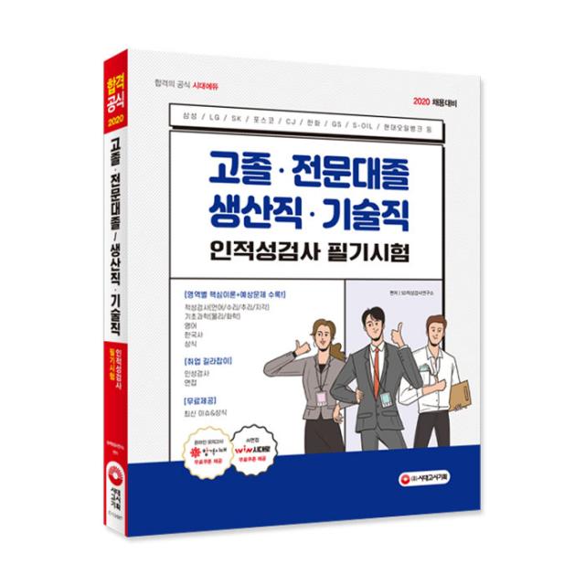 2020 고졸⋅전문대졸 생산직⋅기술직 인적성검사 필기시험, 시대고시기획