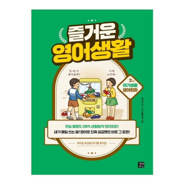 즐거운 영어생활 2교시 : 여가생활 영어회화, 길벗이지톡