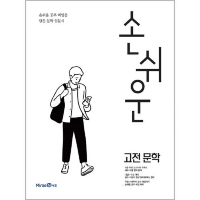 손쉬운 고전문학, 미래엔