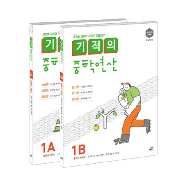 기적의 중학연산 1학년 세트 1A 1B, 길벗스쿨