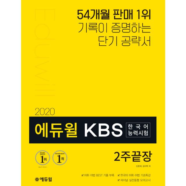 2020 에듀윌 KBS한국어능력시험 2주끝장