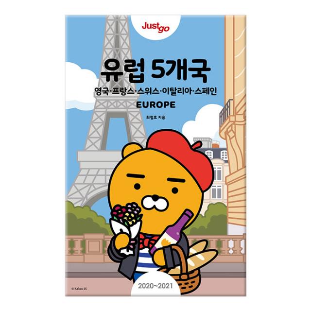 저스트고 유럽 5개국 (2020~2021) (카카오프렌즈 스페셜 에디션):영국 프랑스 스위스 이탈리아 스페인, 시공사
