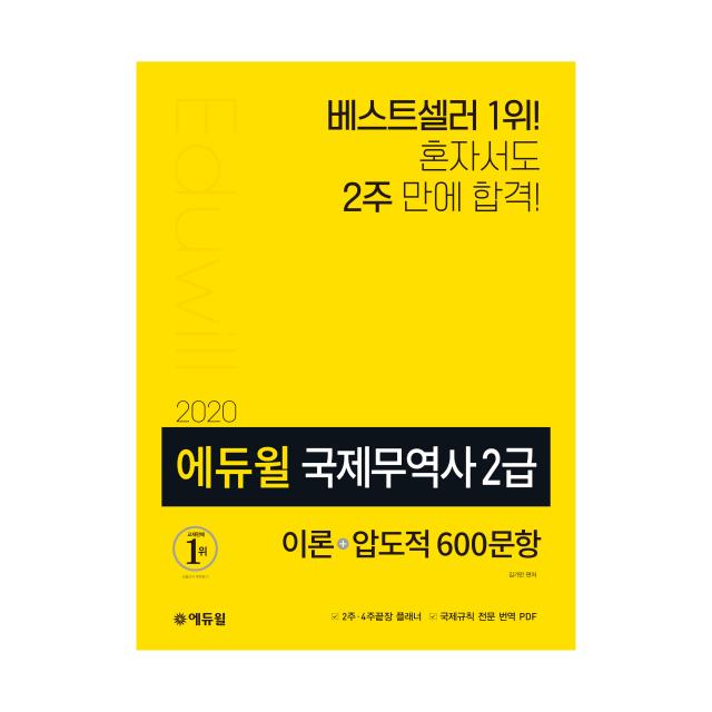 2020 에듀윌 국제무역사 2급 이론 + 압도적 600문항