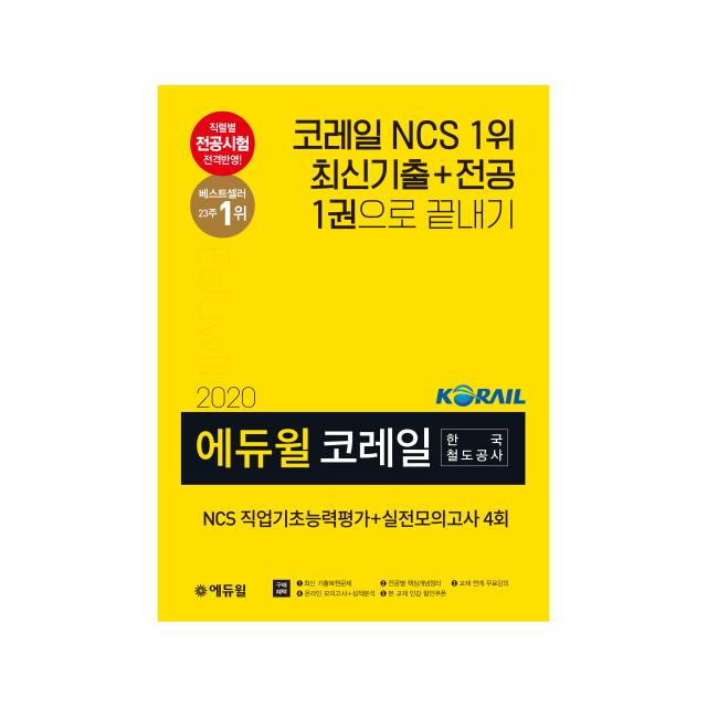 2020 에듀윌 코레일 한국철도공사 NCS 직업기초능력평가 + 실전모의고사 4회