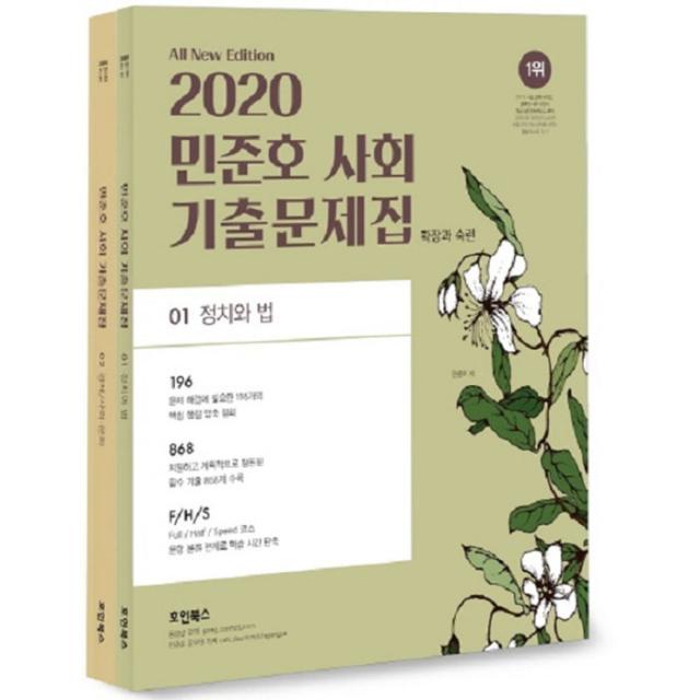 2020 민준호 사회 기출문제집 전2권, 호인북스