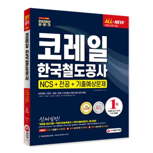 2020 상반기 All-New NCS 코레일 한국철도공사 직업기초능력평가 직무수행능력평가, 시대고시기획