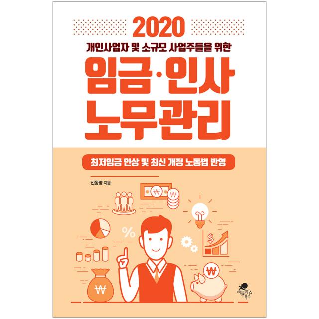 2020 개인사업자 및 소규모 사업주들을 위한 임금 인사 노무관리, 아틀라스북스